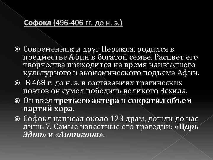 Софокл (496 -406 гг. до н. э. ) Современник и друг Перикла, родился в