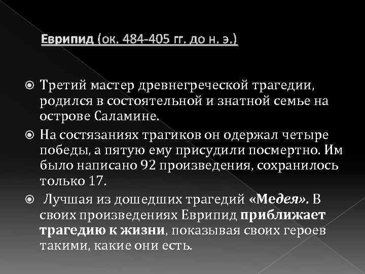 Еврипид (ок. 484 -405 гг. до н. э. ) Третий мастер древнегреческой трагедии, родился