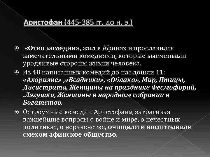 Аристофан (445 -385 гг. до н. э. ) «Отец комедии» , жил в Афинах
