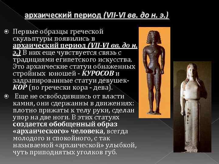 архаический период (VII-VI вв. до н. э. ) Первые образцы греческой скульптуры появились в