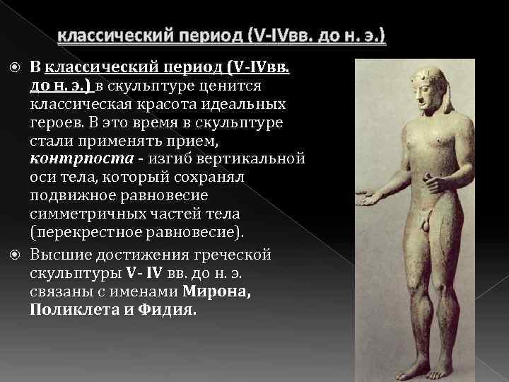 классический период (V-IVвв. до н. э. ) В классический период (V-IVвв. до н. э.