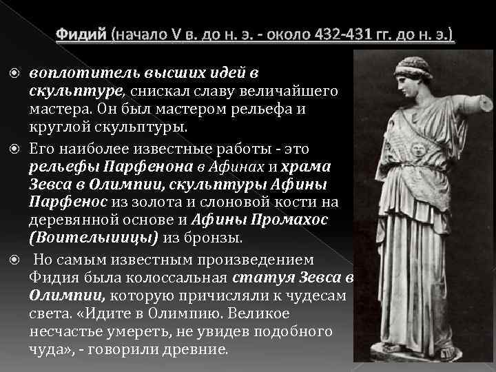 Фидий (начало V в. до н. э. - около 432 -431 гг. до н.