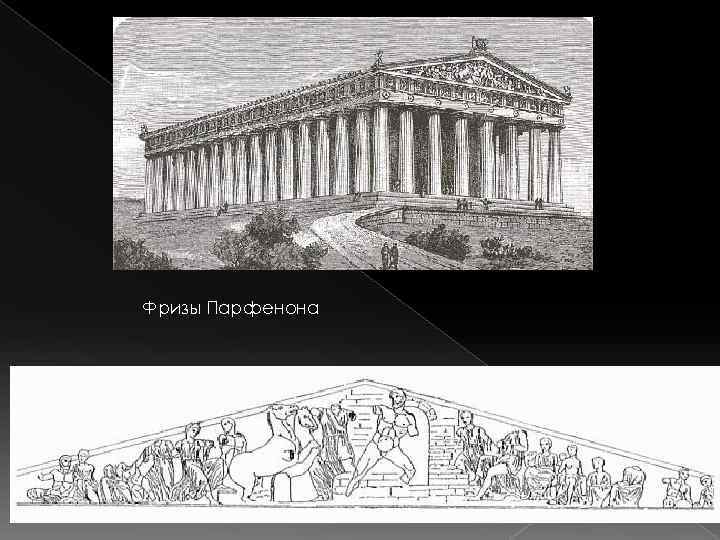 Фризы Парфенона 