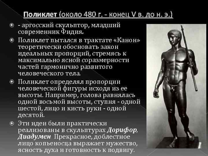 Поликлет (около 480 г. - конец V в. до н. э. ) - аргосский