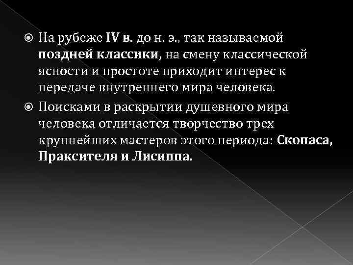 На рубеже IV в. до н. э. , так называемой поздней классики, на смену