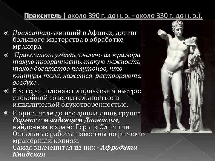 Пракситель ( около 390 г. до н. э. - около 330 г. до н.