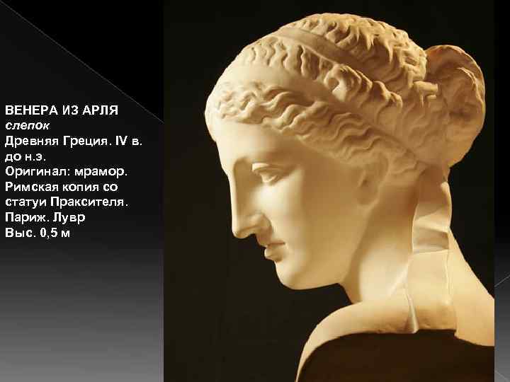 ВЕНЕРА ИЗ АРЛЯ слепок Древняя Греция. IV в. до н. э. Оригинал: мрамор. Римская