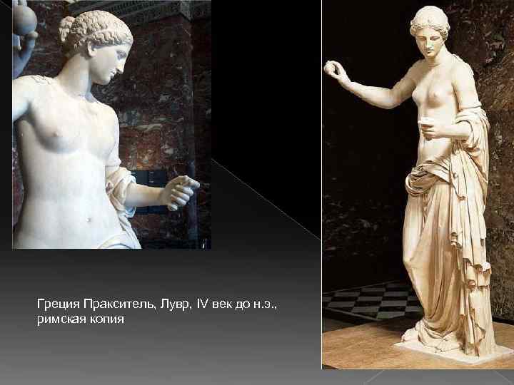 Греция Пракситель, Лувр, IV век до н. э. , римская копия 