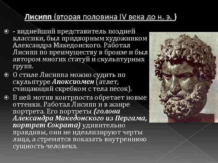 Лисипп (вторая половина IV века до н. э. ) - виднейший представитель поздней классики,