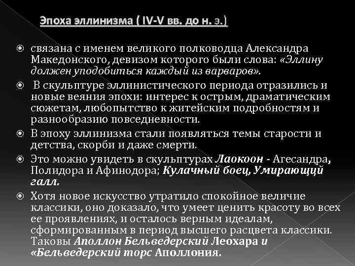 Эпоха эллинизма ( IV-V вв. до н. э. ) связана с именем великого полководца
