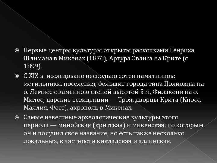 Первые центры культуры открыты раскопками Генриха Шлимана в Микенах (1876), Артура Эванса на Крите