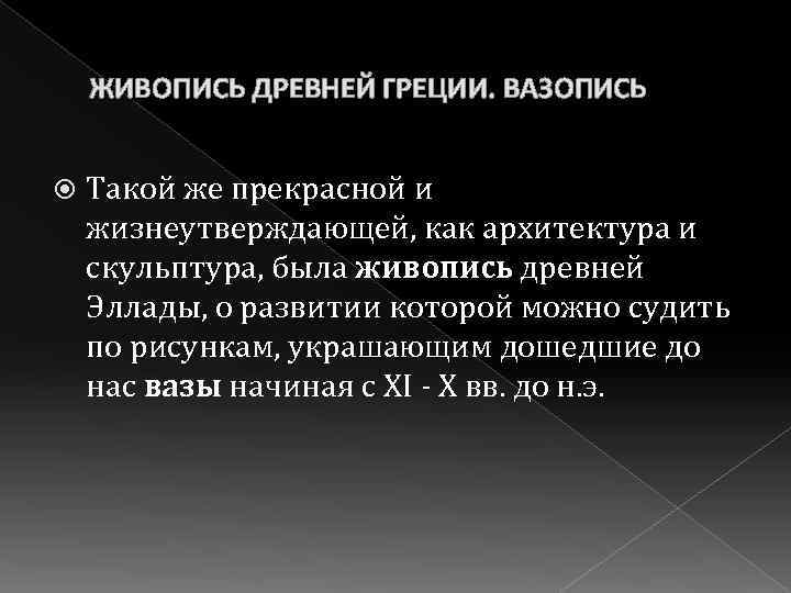 ЖИВОПИСЬ ДРЕВНЕЙ ГРЕЦИИ. ВАЗОПИСЬ Такой же прекрасной и жизнеутверждающей, как архитектура и скульптура, была