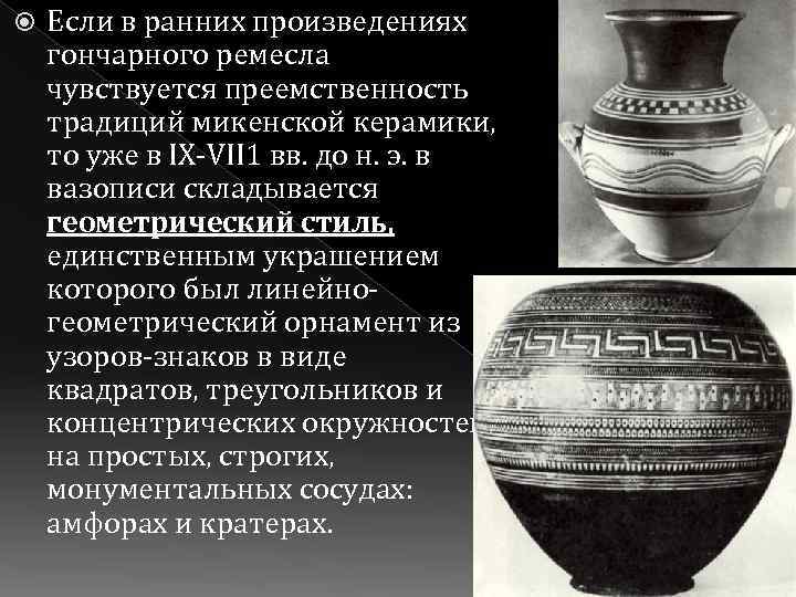  Если в ранних произведениях гончарного ремесла чувствуется преемственность традиций микенской керамики, то уже