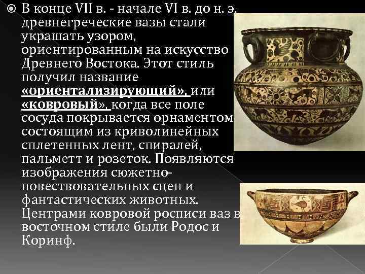  В конце VII в. - начале VI в. до н. э. древнегреческие вазы