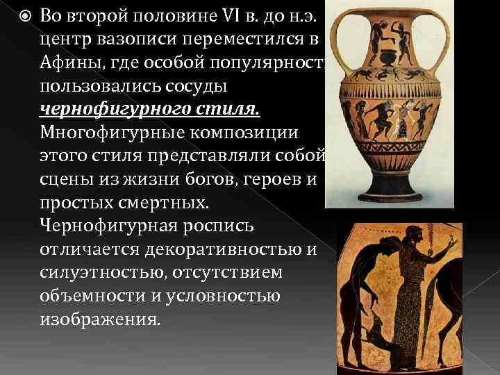  Во второй половине VI в. до н. э. центр вазописи переместился в Афины,