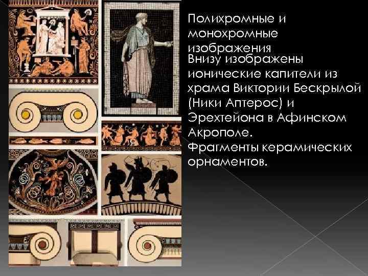 Полихромные и монохромные изображения Внизу изображены ионические капители из храма Виктории Бескрылой (Ники Аптерос)