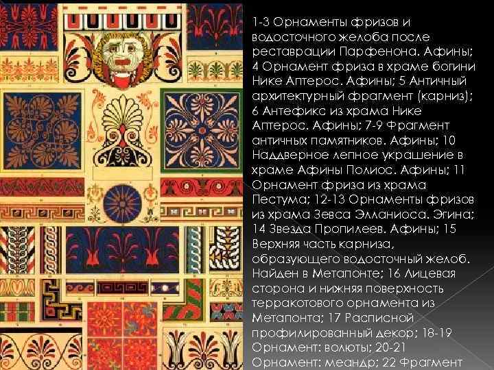 1 -3 Орнаменты фризов и водосточного желоба после реставрации Парфенона. Афины; 4 Орнамент фриза