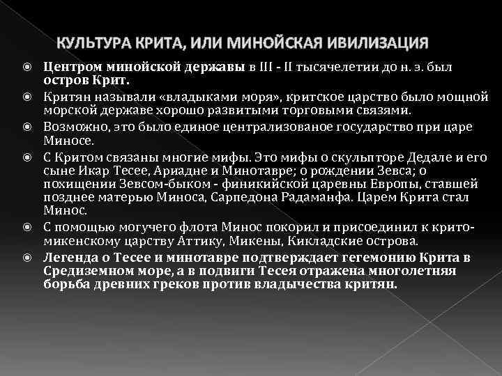 КУЛЬТУРА КРИТА, ИЛИ МИНОЙСКАЯ ИВИЛИЗАЦИЯ Центром минойской державы в III - II тысячелетии до