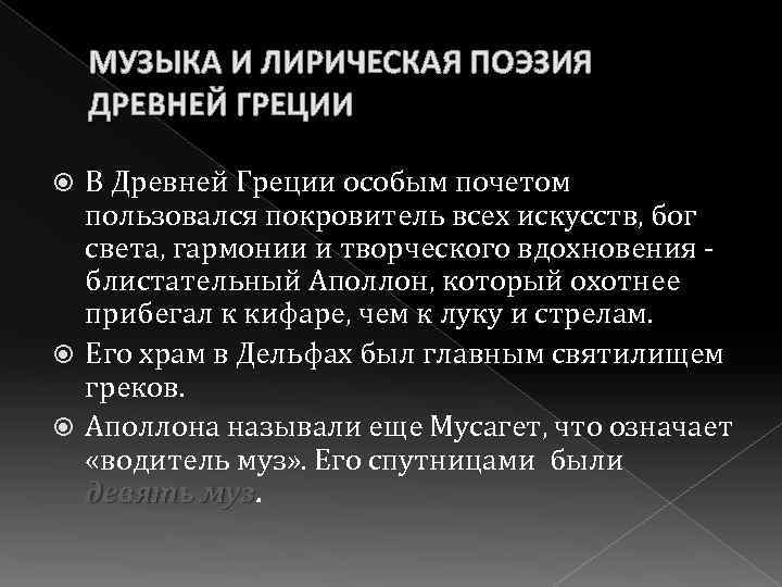 МУЗЫКА И ЛИРИЧЕСКАЯ ПОЭЗИЯ ДРЕВНЕЙ ГРЕЦИИ В Древней Греции особым почетом пользовался покровитель всех