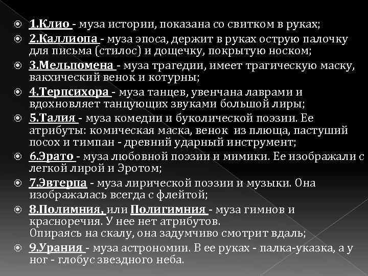  1. Клио - муза истории, показана со свитком в руках; 2. Каллиопа -