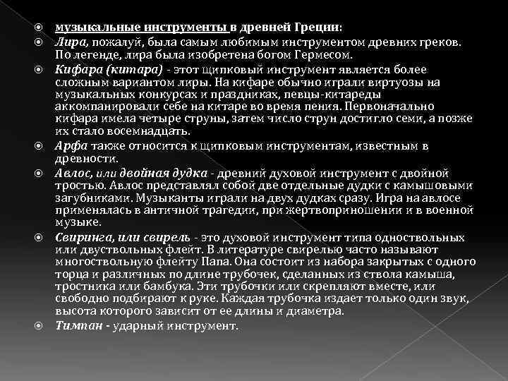  музыкальные инструменты в древней Греции: Лира, пожалуй, была самым любимым инструментом древних греков.