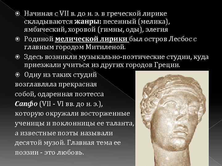 Начиная с VII в. до н. э. в греческой лирике складываются жанры: песенный (мелика),