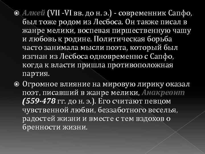 Алкей (VII -VI вв. до н. э. ) - современник Сапфо, был тоже родом