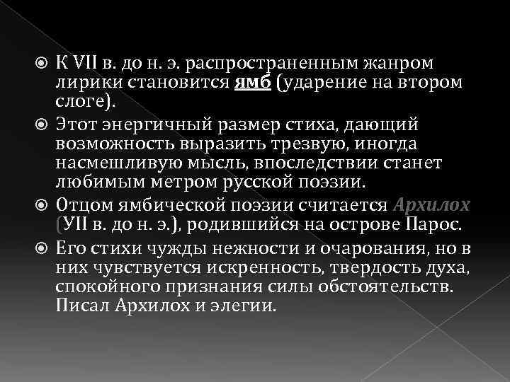К VII в. до н. э. распространенным жанром лирики становится ямб (ударение на втором