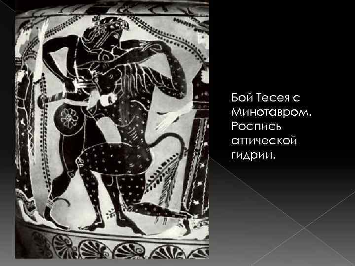 Бой Тесея с Минотавром. Роспись аттической гидрии. 