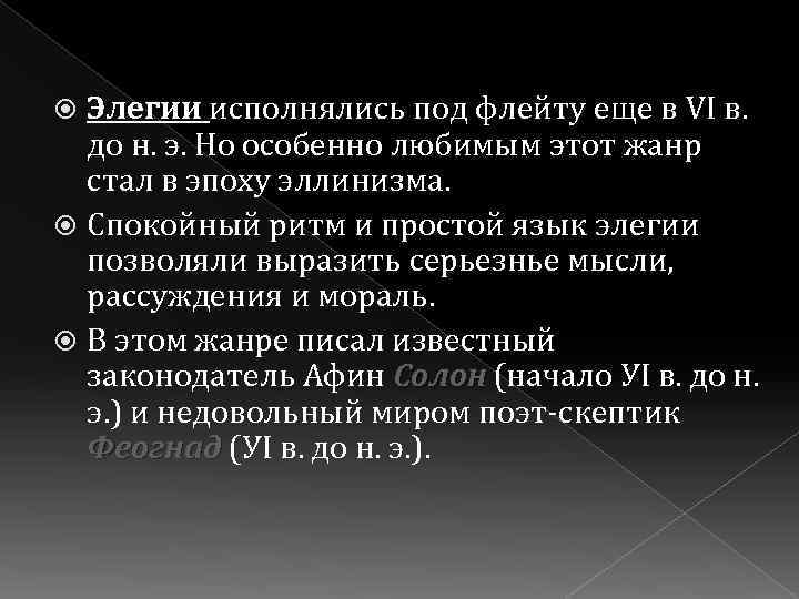Элегии исполнялись под флейту еще в VI в. до н. э. Но особенно любимым
