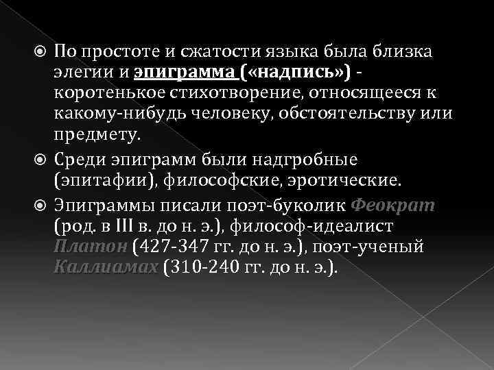 По простоте и сжатости языка была близка элегии и эпиграмма ( «надпись» ) -