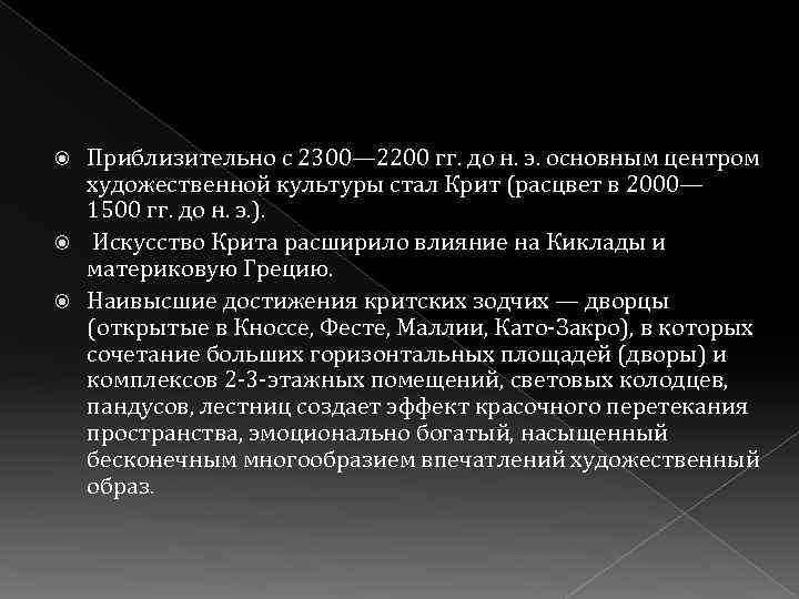 Приблизительно с 2300— 2200 гг. до н. э. основным центром художественной культуры стал Крит
