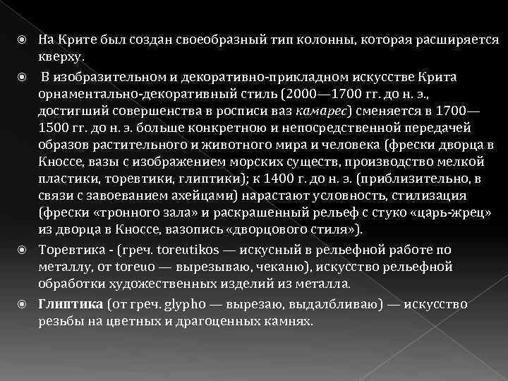 На Крите был создан своеобразный тип колонны, которая расширяется кверху. В изобразительном и декоративно-прикладном