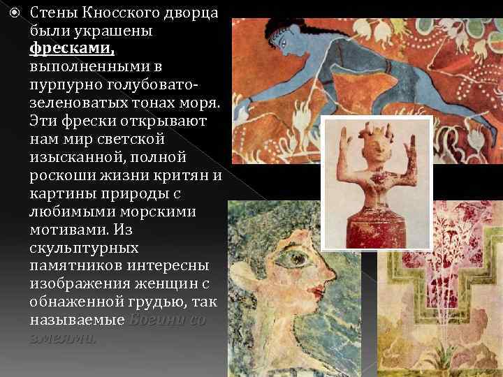  Стены Кносского дворца были украшены фресками, выполненными в пурпурно голубоватозеленоватых тонах моря. Эти