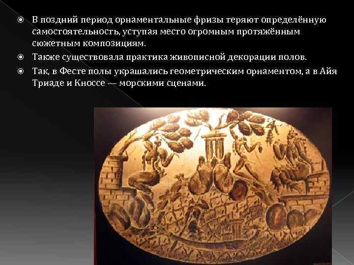 В поздний период орнаментальные фризы теряют определённую самостоятельность, уступая место огромным протяжённым сюжетным композициям.