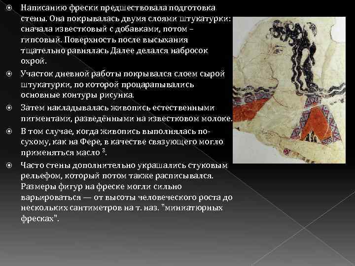  Написанию фрески предшествовала подготовка стены. Она покрывалась двумя слоями штукатурки: сначала известковый с