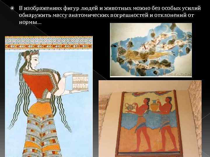  В изображениях фигур людей и животных можно без особых усилий обнаружить массу анатомических