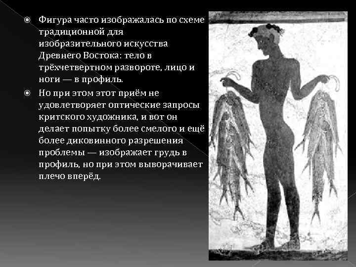 Фигура часто изображалась по схеме традиционной для изобразительного искусства Древнего Востока: тело в трёхчетвертном