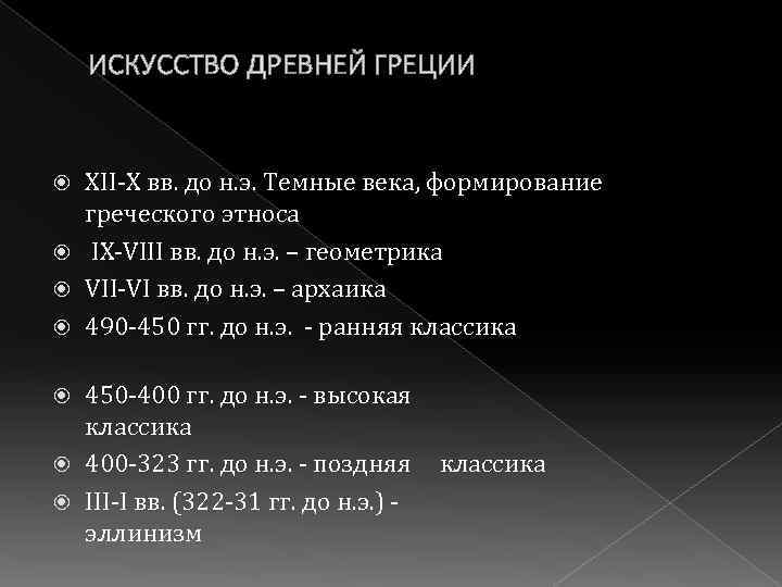 ИСКУССТВО ДРЕВНЕЙ ГРЕЦИИ XII-X вв. до н. э. Темные века, формирование греческого этноса IX-VIII