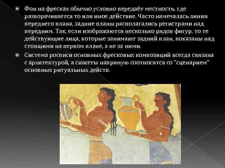 Фон на фресках обычно условно передаёт местность, где разворачивается то или иное действие. Часто