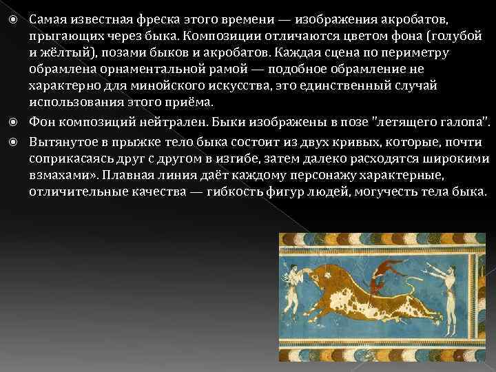 Самая известная фреска этого времени — изображения акробатов, прыгающих через быка. Композиции отличаются цветом