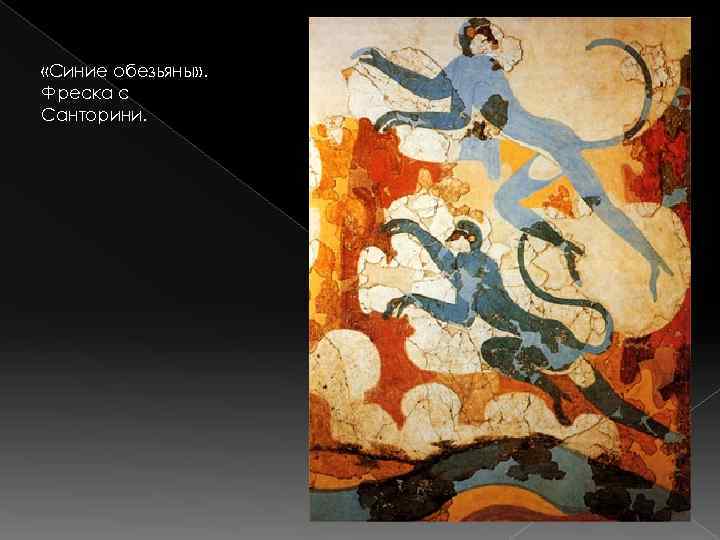  «Синие обезьяны» . Фреска с Санторини. 