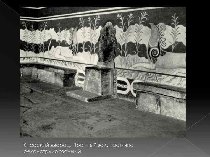 Кносский дворец. Тронный зал. Частично реконструированный. 