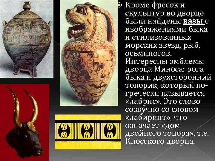  Кроме фресок и скульптур во дворце были найдены вазы с изображениями быка и