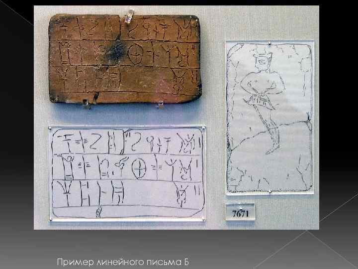 Пример линейного письма Б 