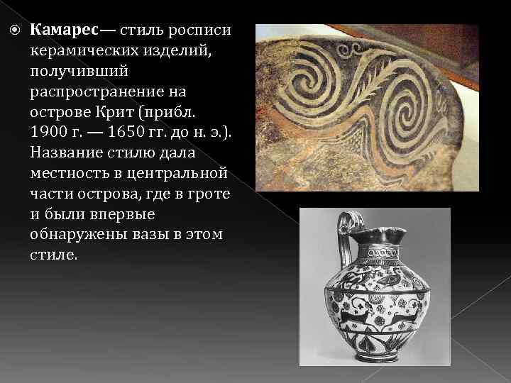  Камарес— стиль росписи керамических изделий, получивший распространение на острове Крит (прибл. 1900 г.