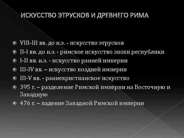 ИСКУССТВО ЭТРУСКОВ И ДРЕВНЕГО РИМА VIII-III вв. до н. э. - искусство этрусков II-I