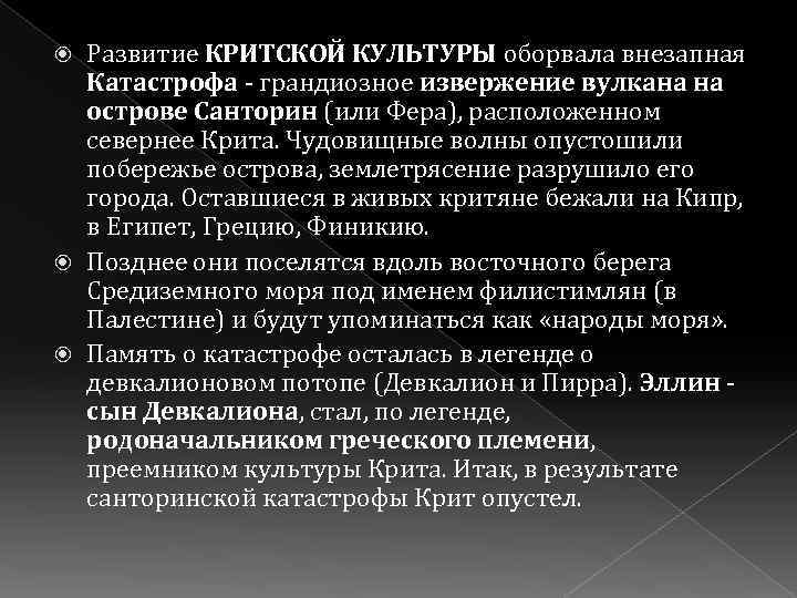 Развитие КРИТСКОЙ КУЛЬТУРЫ оборвала внезапная Катастрофа - грандиозное извержение вулкана на острове Санторин (или