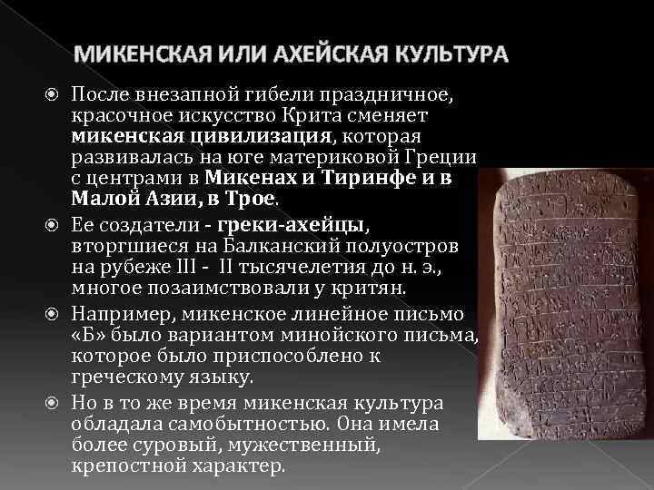 МИКЕНСКАЯ ИЛИ АХЕЙСКАЯ КУЛЬТУРА После внезапной гибели праздничное, красочное искусство Крита сменяет микенская цивилизация,