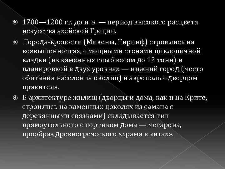 1700— 1200 гг. до н. э. — период высокого расцвета искусства ахейской Греции. Города-крепости